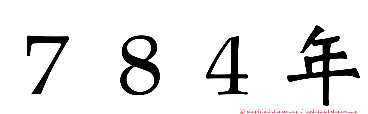 ７８４年