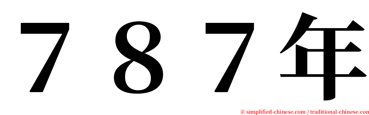 ７８７年 serif font