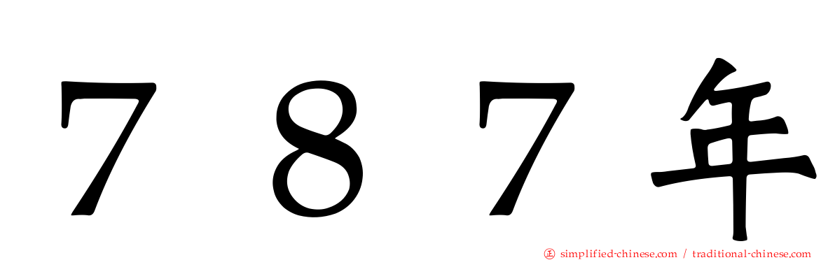 ７８７年