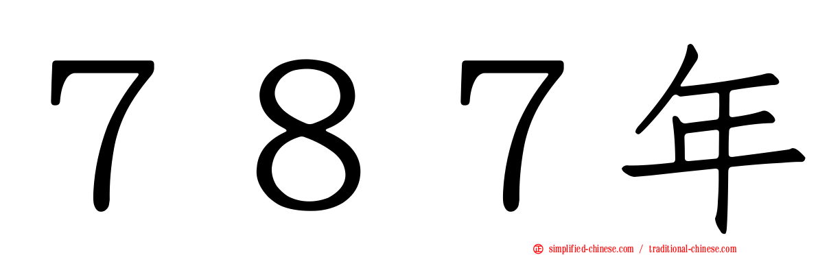 ７８７年