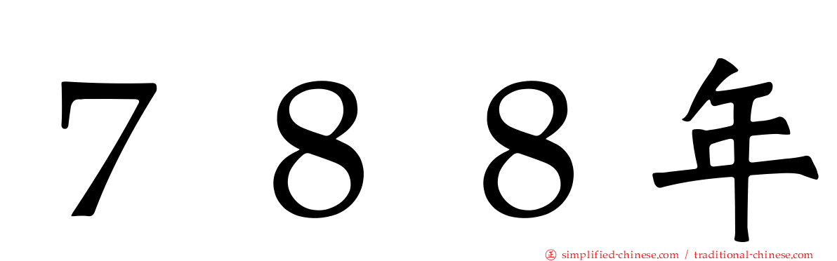 ７８８年