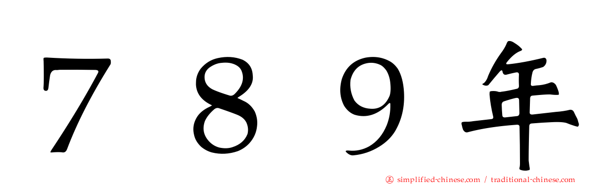 ７８９年