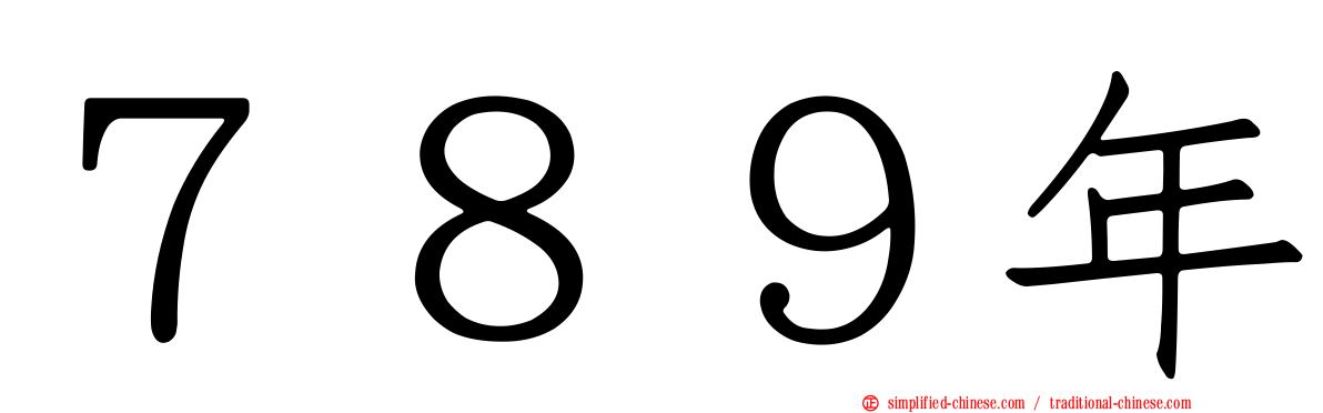 ７８９年