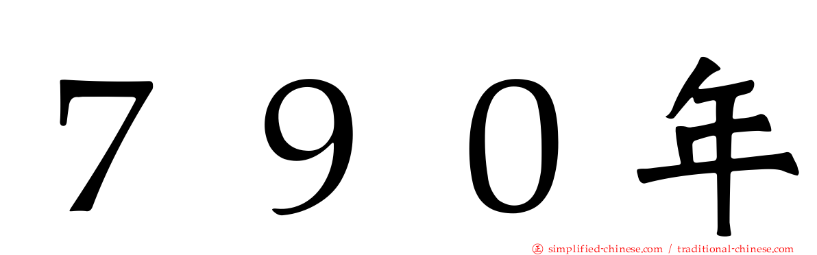 ７９０年