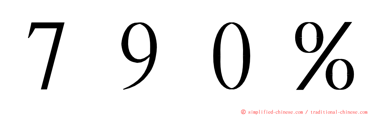 ７９０％ ming font