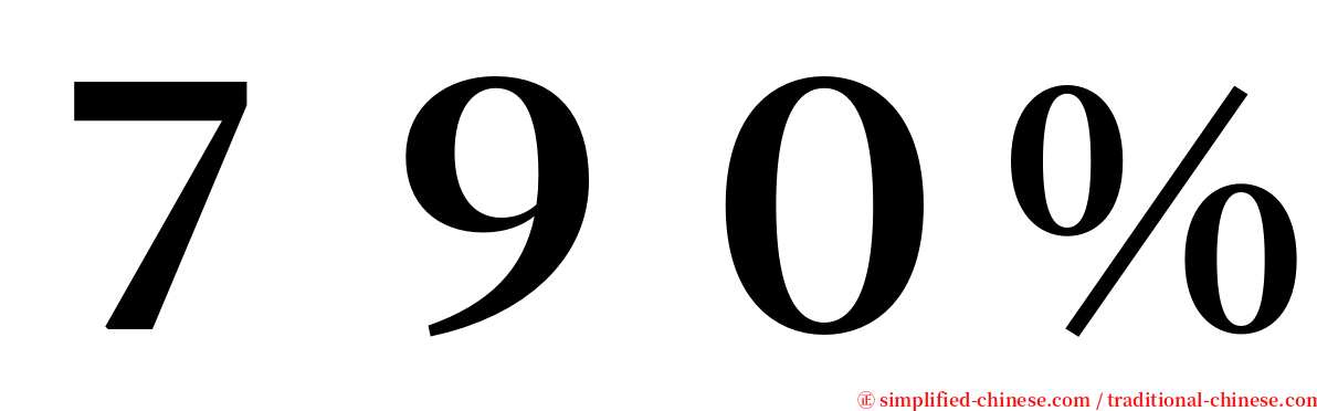 ７９０％ serif font