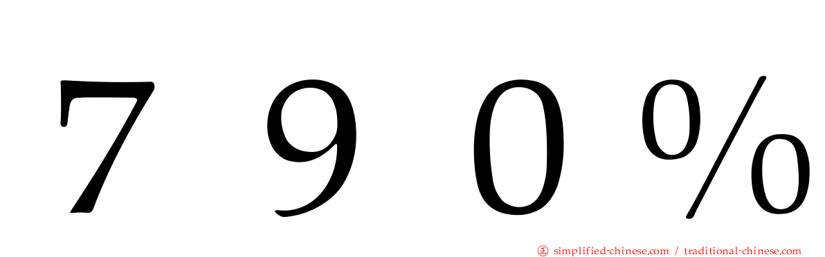 ７９０％