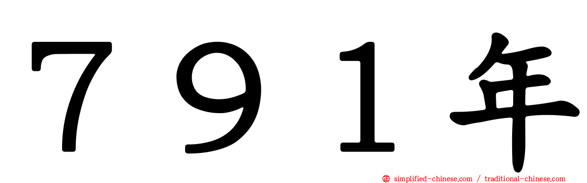 ７９１年