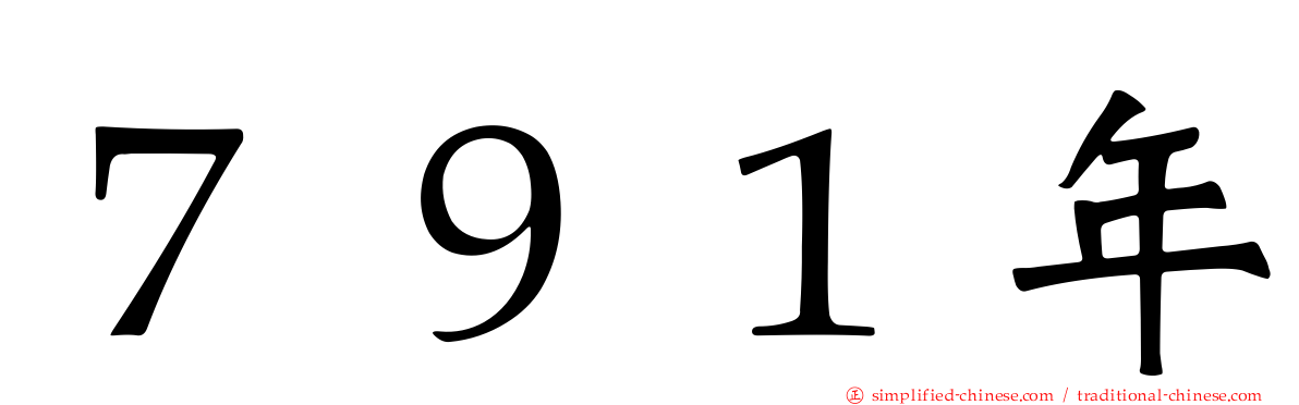 ７９１年