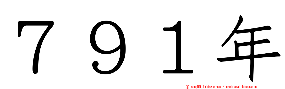 ７９１年