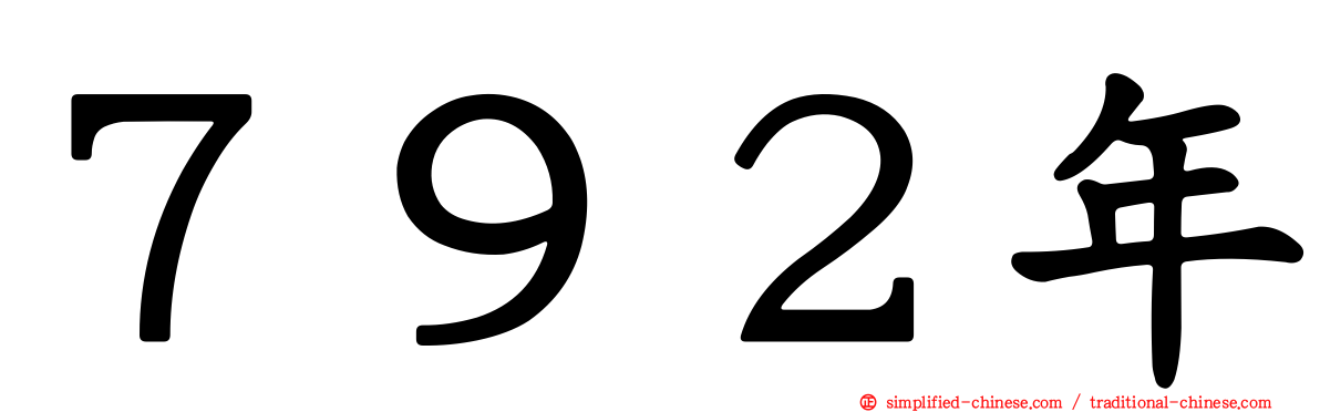 ７９２年