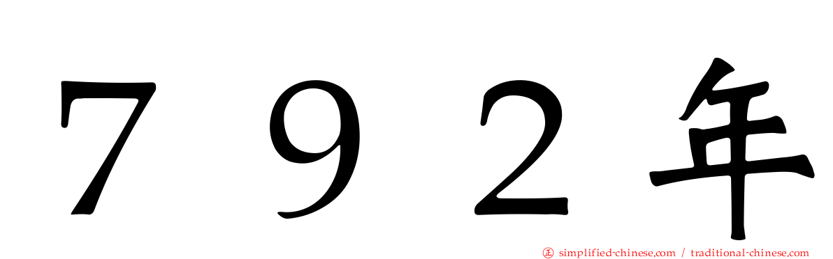 ７９２年