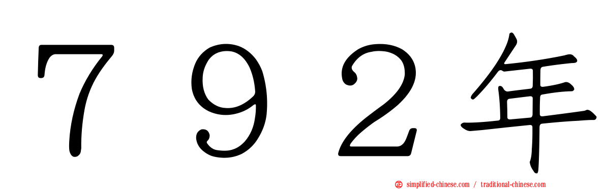 ７９２年