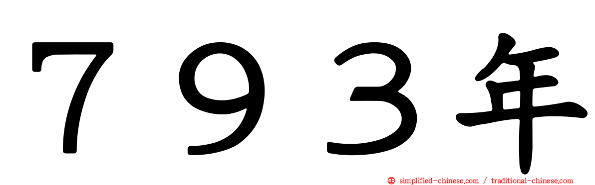 ７９３年