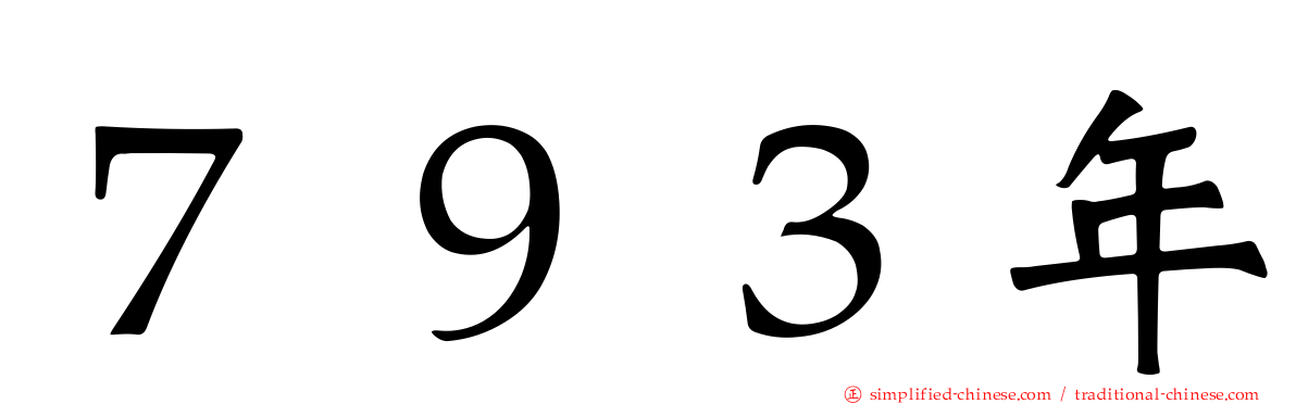 ７９３年