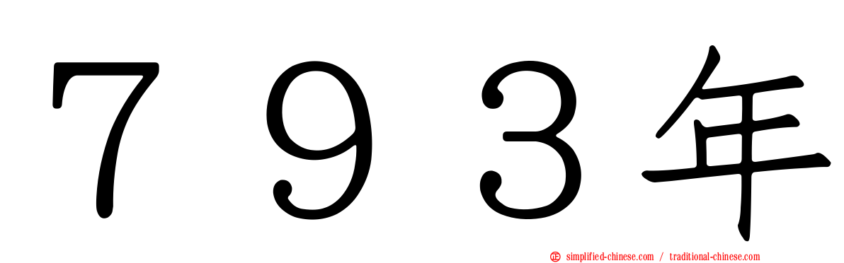 ７９３年
