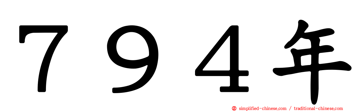 ７９４年