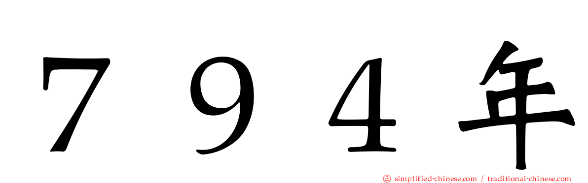 ７９４年