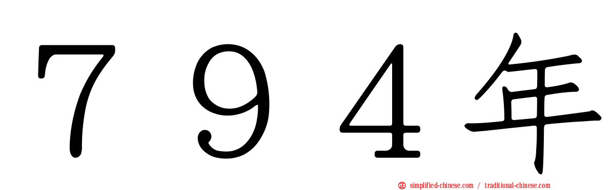 ７９４年