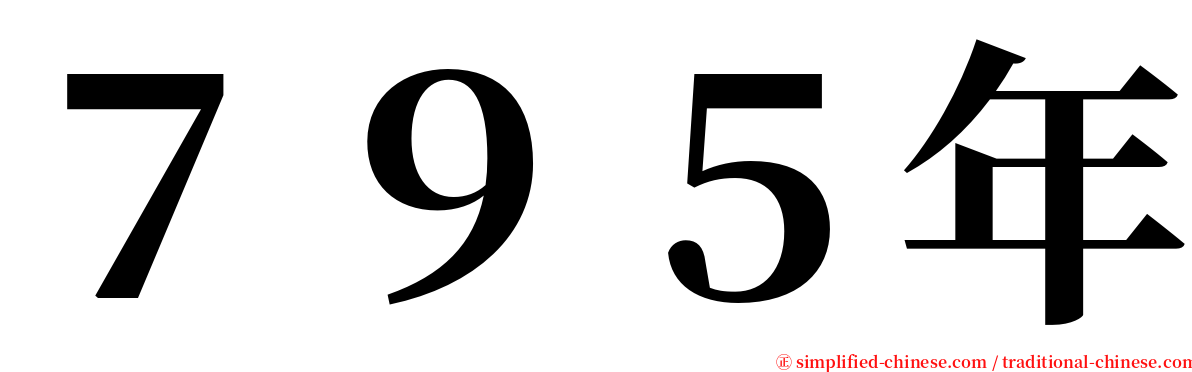 ７９５年 serif font