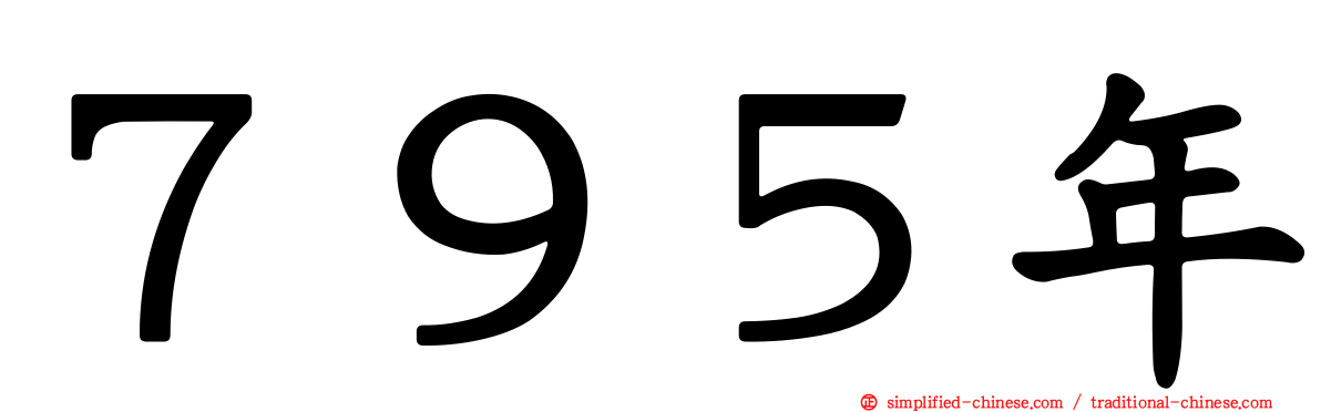 ７９５年