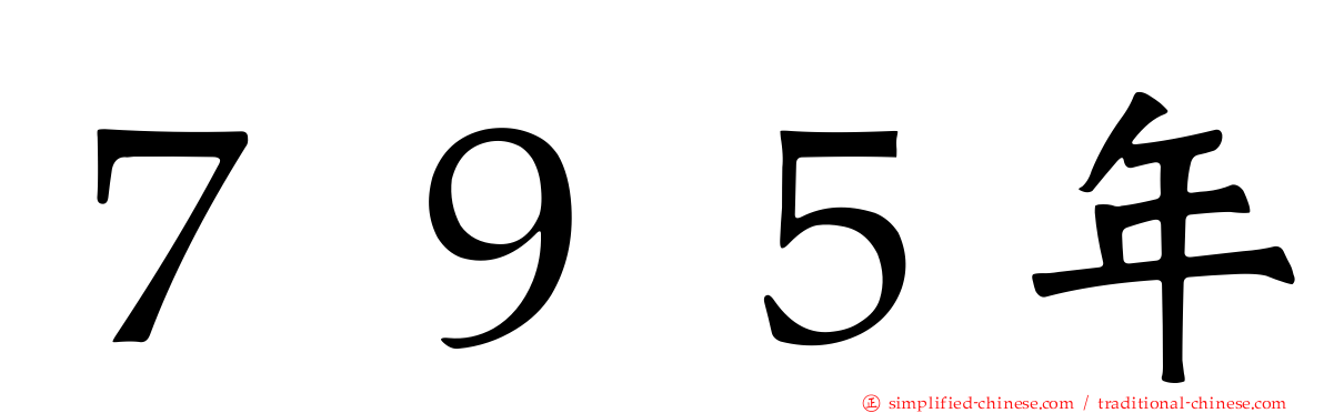 ７９５年