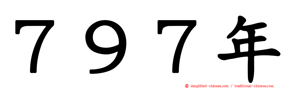 ７９７年