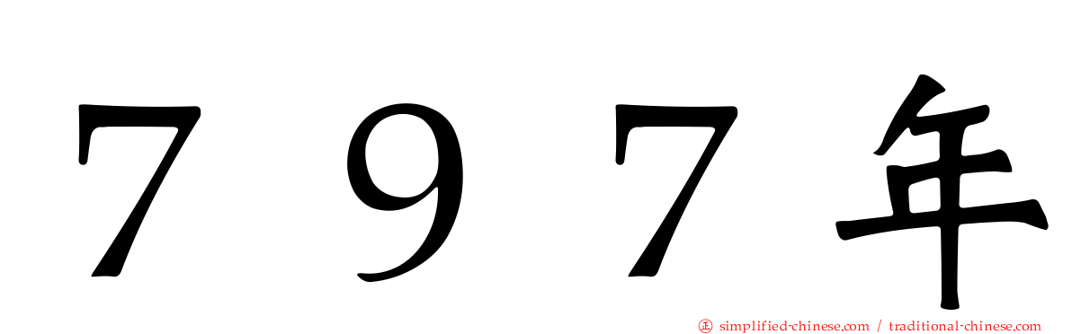 ７９７年