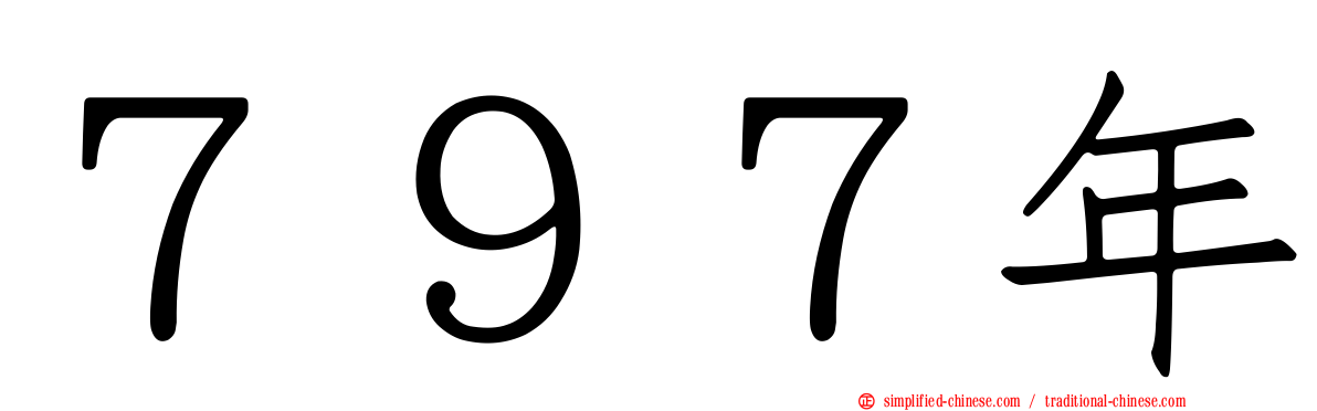 ７９７年