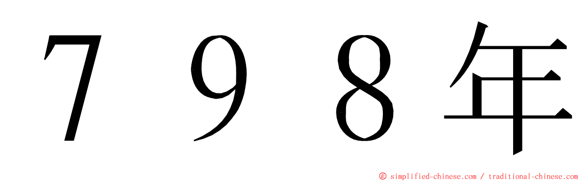 ７９８年 ming font