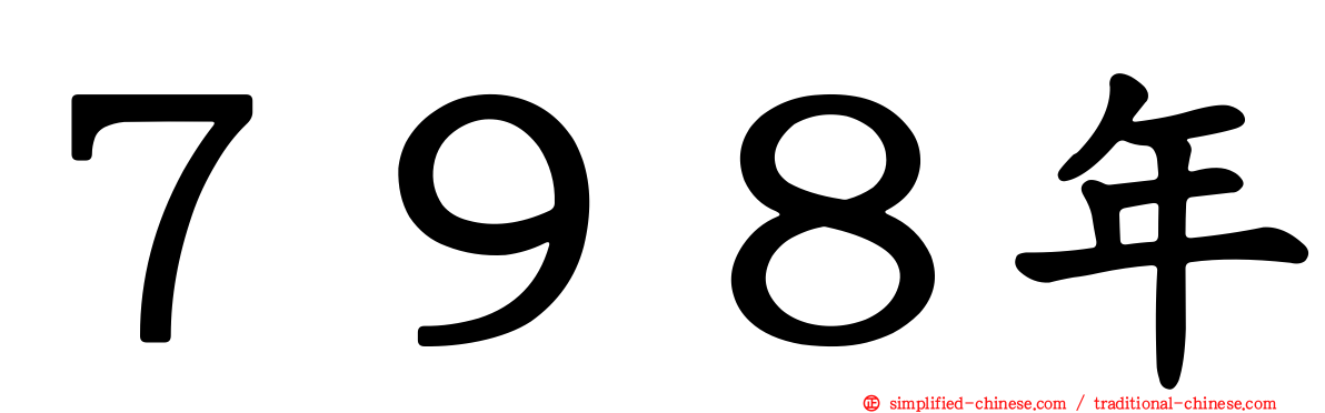７９８年
