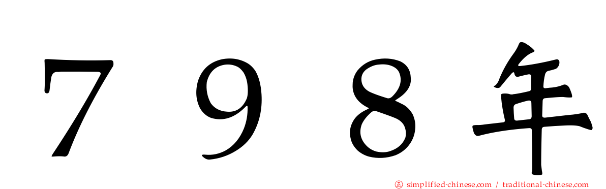 ７９８年