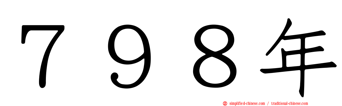 ７９８年