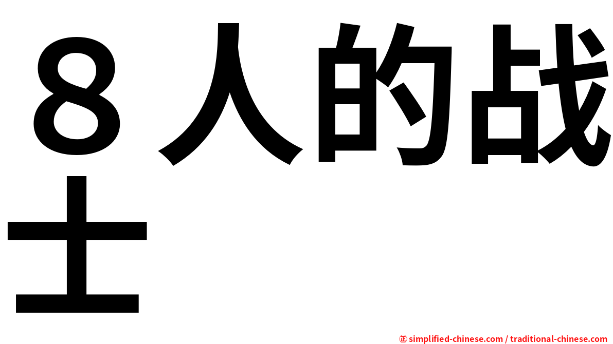 ８人的战士
