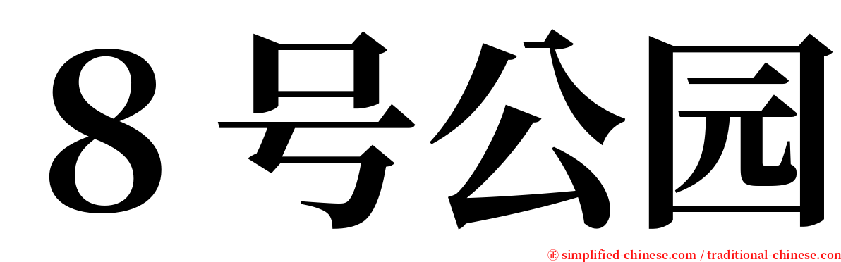 ８号公园 serif font