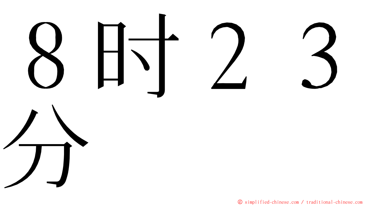 ８时２３分 ming font