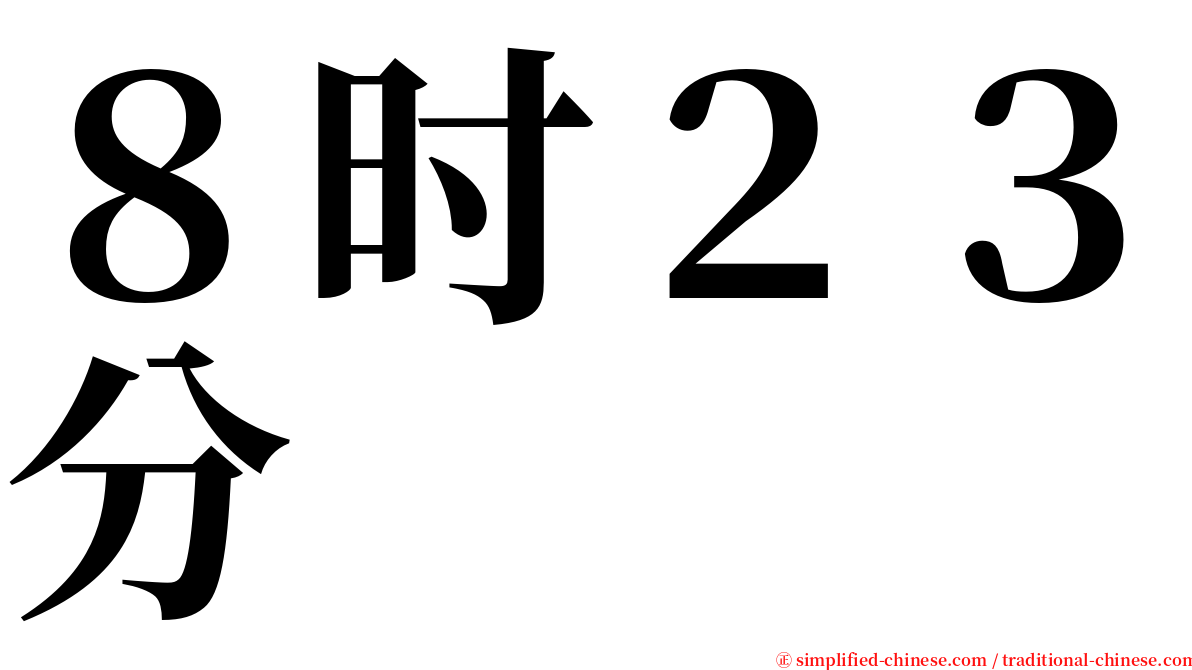 ８时２３分 serif font