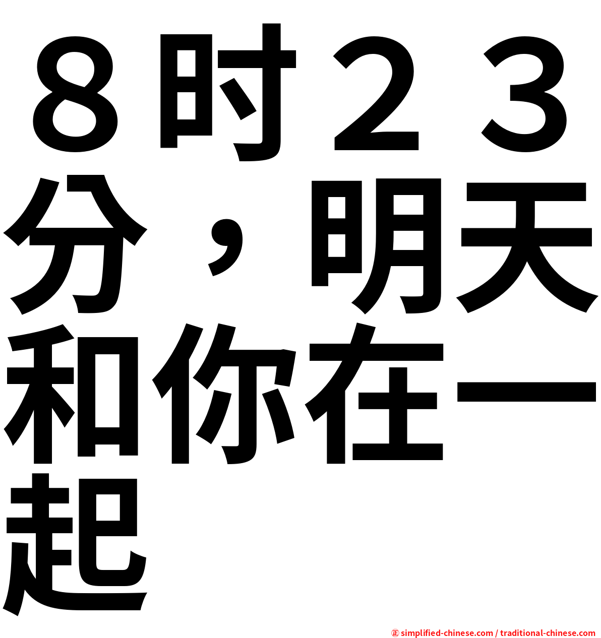 ８时２３分，明天和你在一起