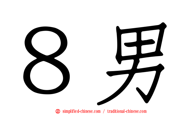 ８男