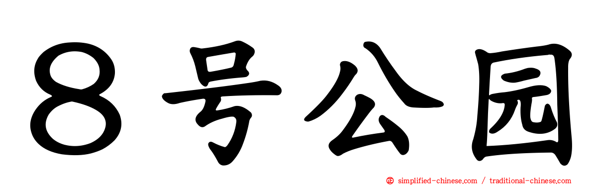 ８号公园