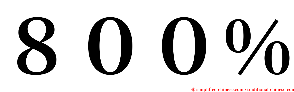 ８００％ serif font