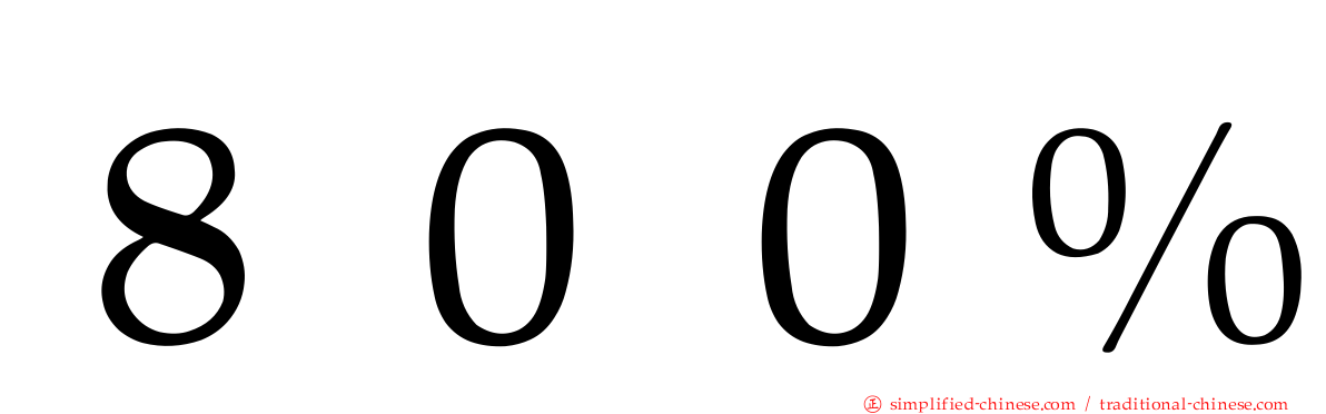 ８００％
