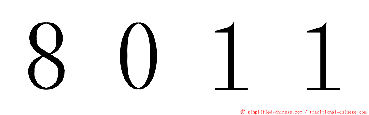 ８０１１ ming font