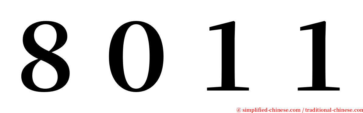 ８０１１ serif font
