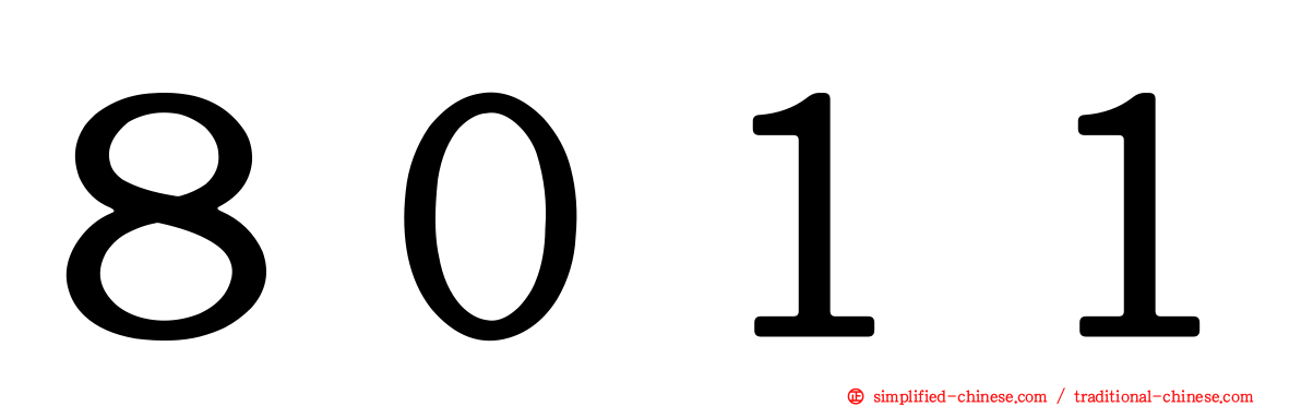 ８０１１