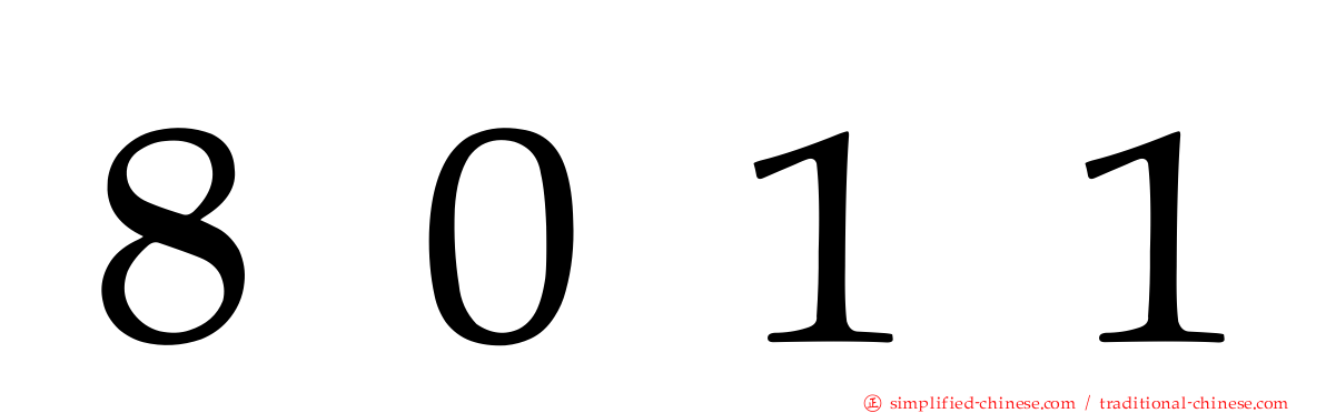 ８０１１