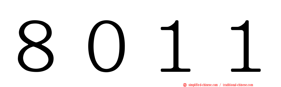 ８０１１