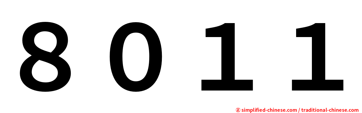 ８０１１