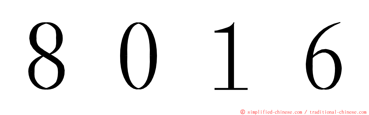 ８０１６ ming font