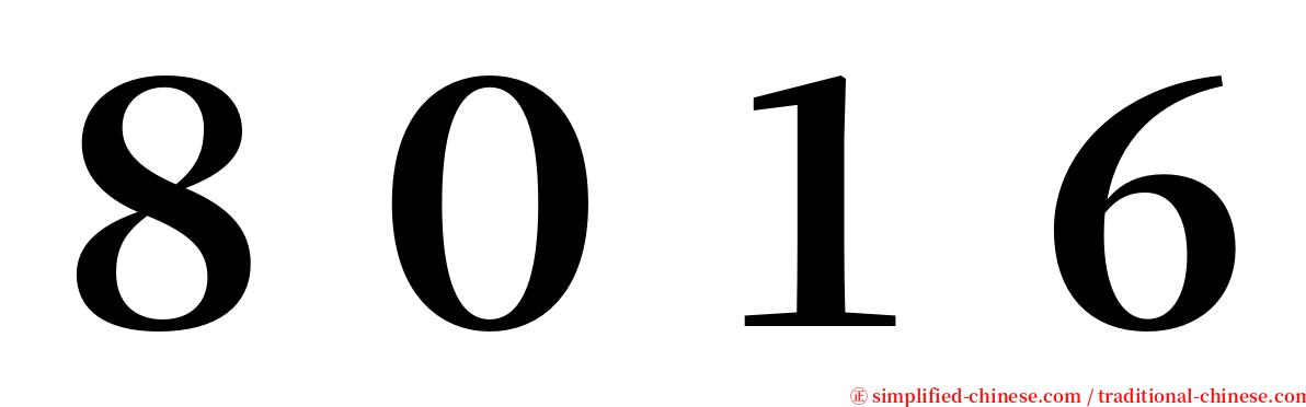 ８０１６ serif font